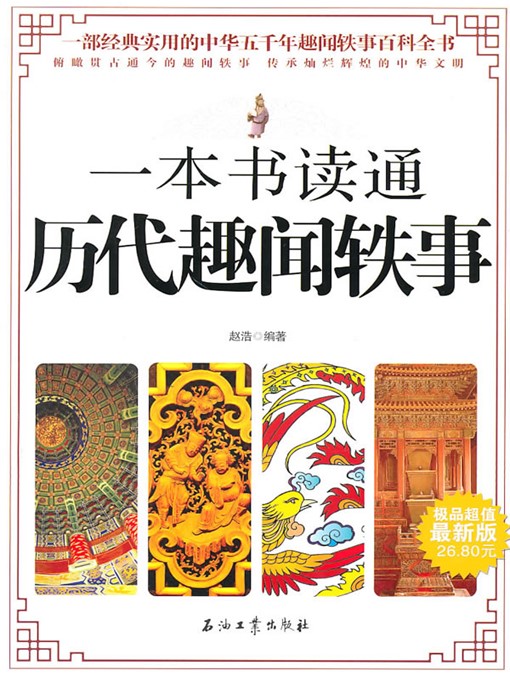 Title details for 一本书读通历代趣闻轶事 (One Book to Know Anecdotes for Ages ) by 赵浩(Zhao Hao) - Available